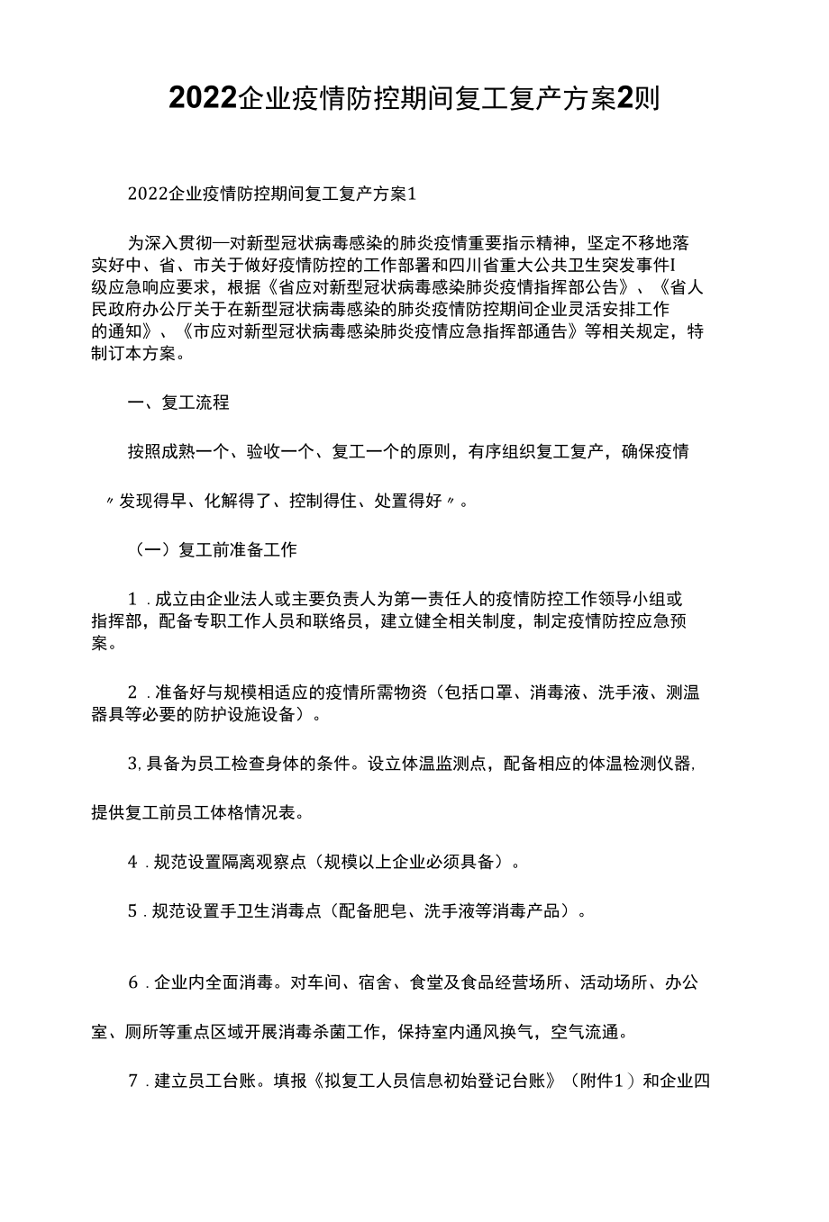 2022企业疫情防控期间复工复产方案2则.docx_第1页