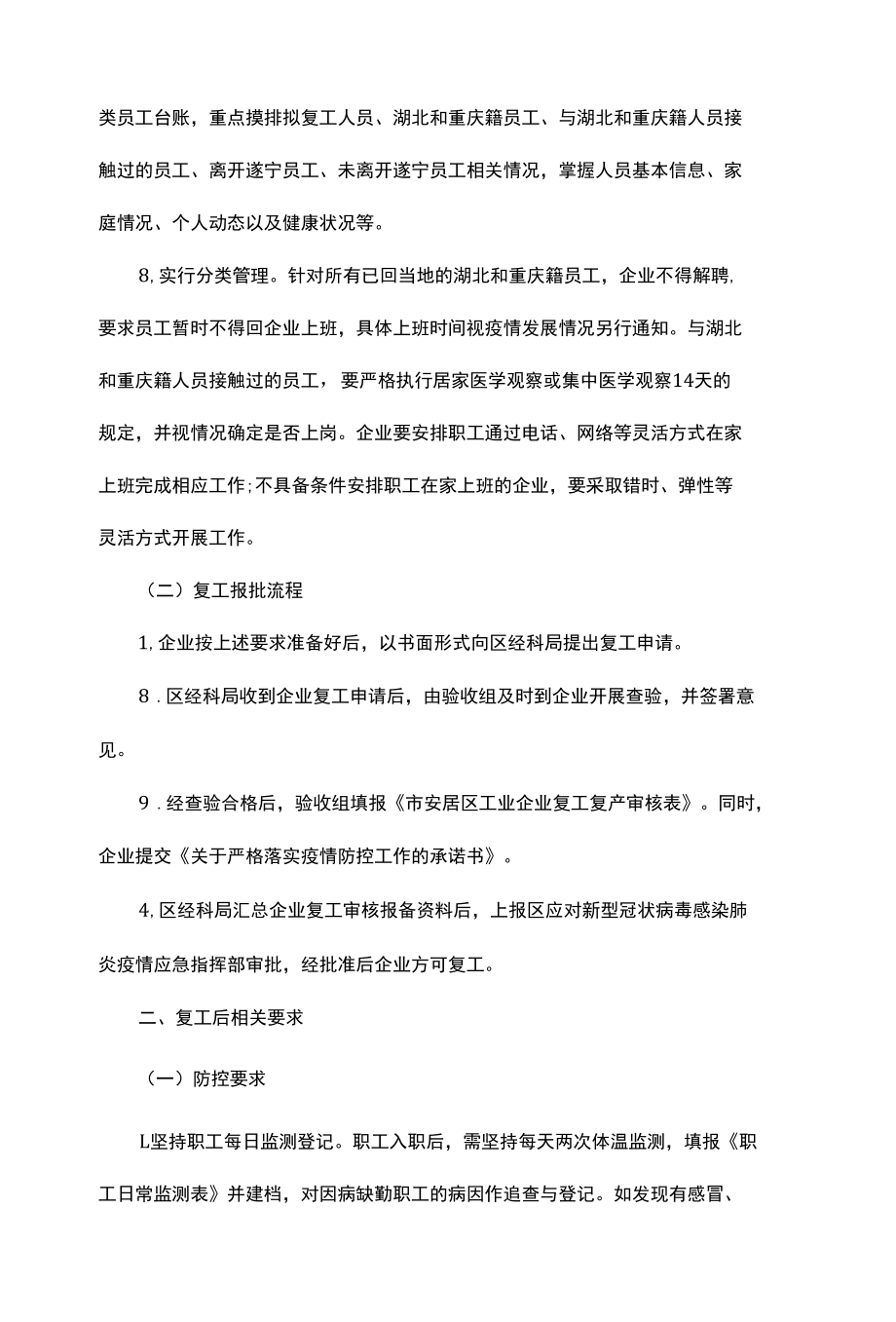 2022企业疫情防控期间复工复产方案2则.docx_第2页