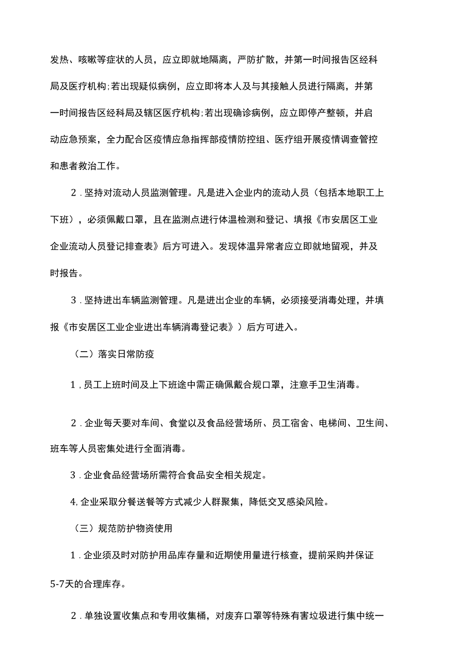 2022企业疫情防控期间复工复产方案2则.docx_第3页