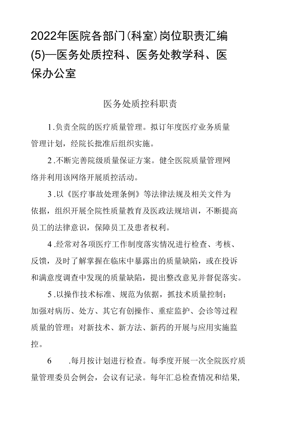 2022年医院各部门（科室）岗位职责汇编（5）—医务处质控科、医务处教学科、医保办公室.docx_第1页