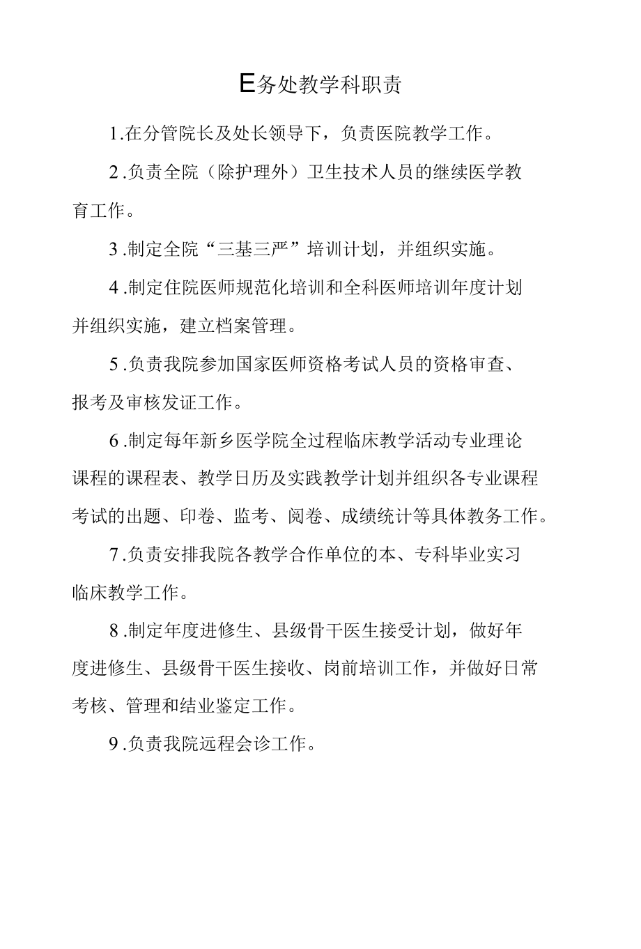 2022年医院各部门（科室）岗位职责汇编（5）—医务处质控科、医务处教学科、医保办公室.docx_第3页