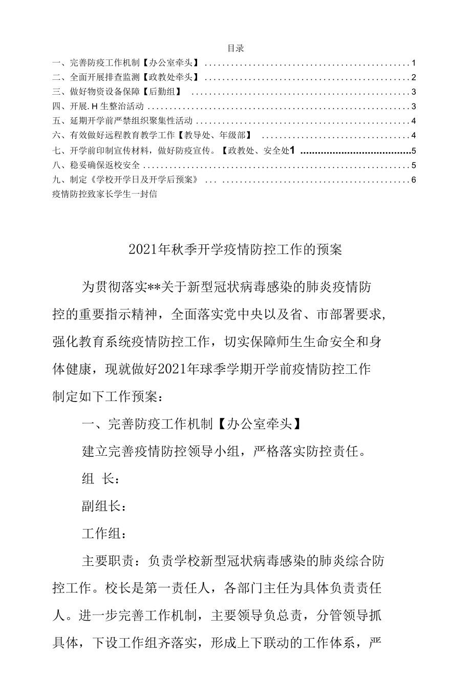 2021年秋季开学疫情防控工作的预案及告知书.docx_第1页