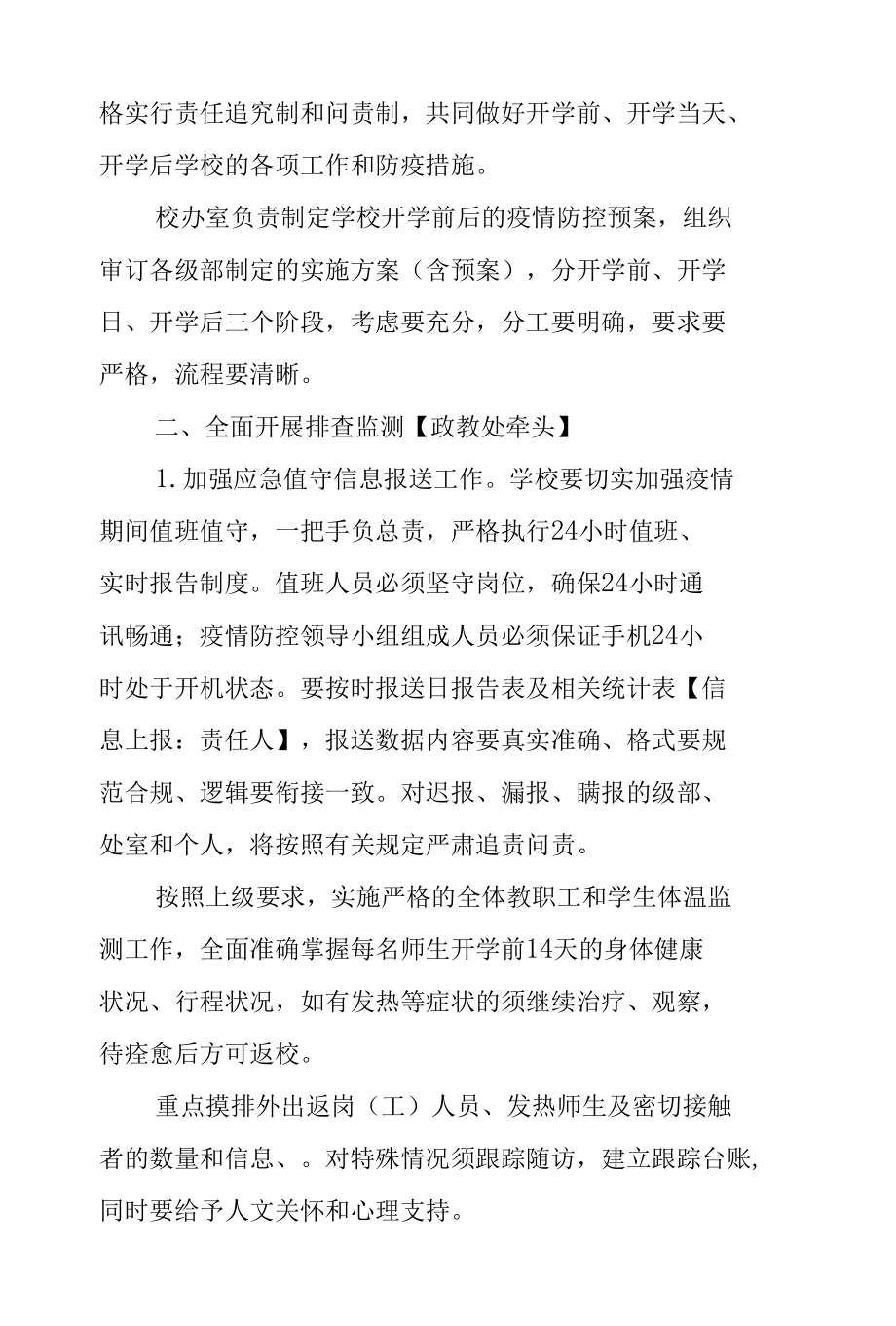 2021年秋季开学疫情防控工作的预案及告知书.docx_第2页