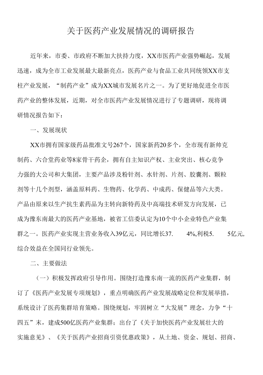 2022年关于医药产业发展情况的调研报告.docx_第1页