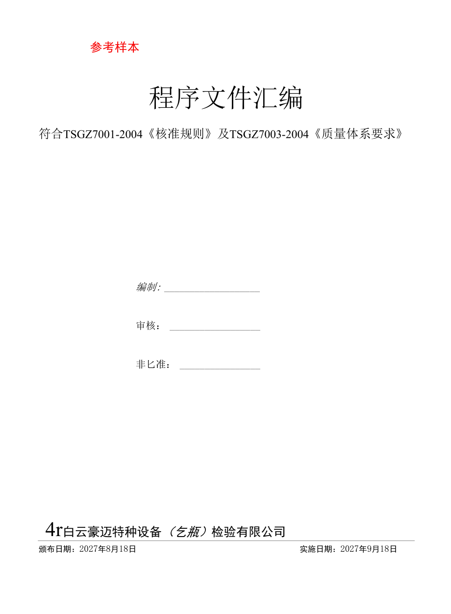 2021版特种设备（气瓶）检验机构程序文件汇编.docx_第1页