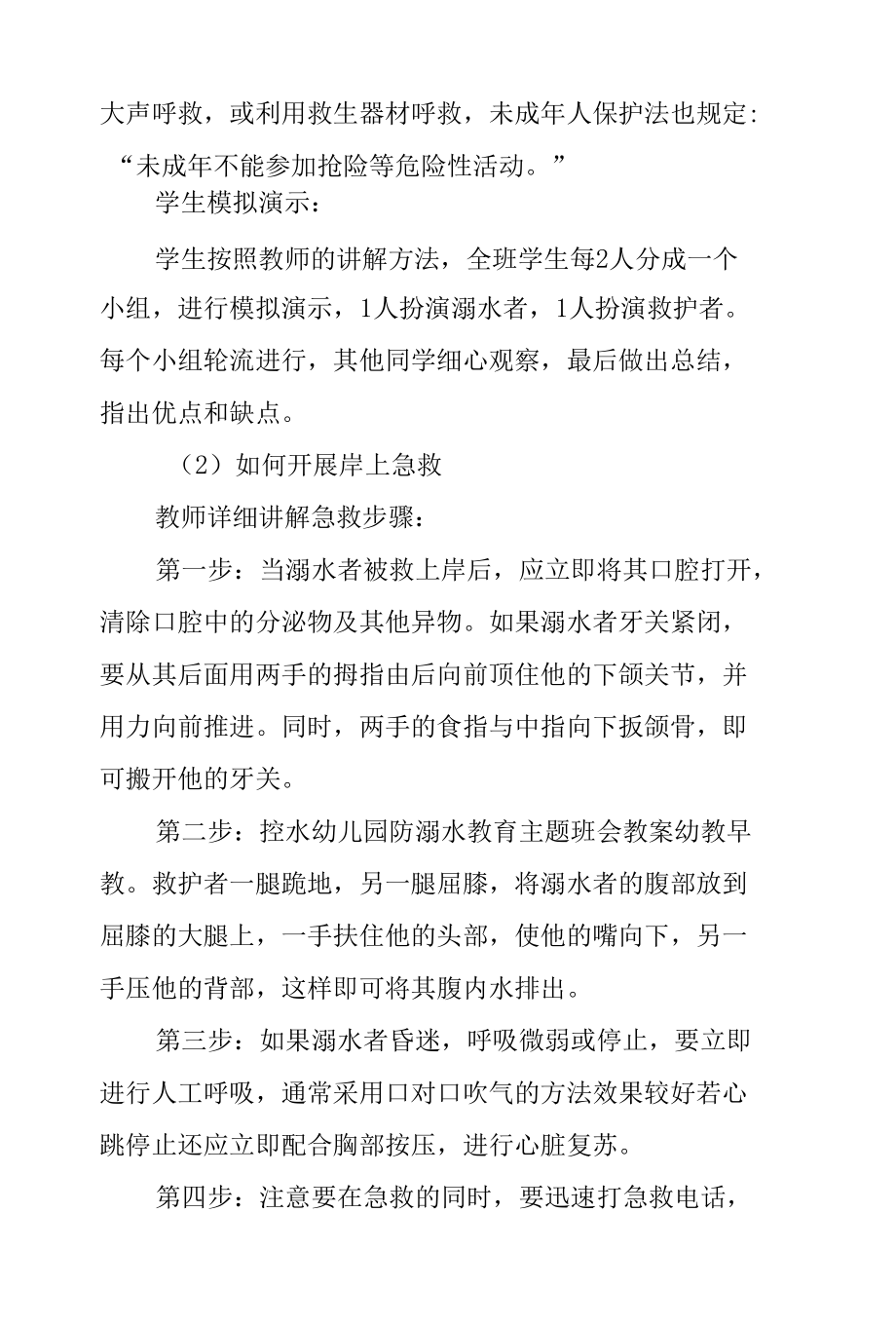 2022年中小学校珍爱生命预防溺水安全教育主题班会教案.docx_第3页