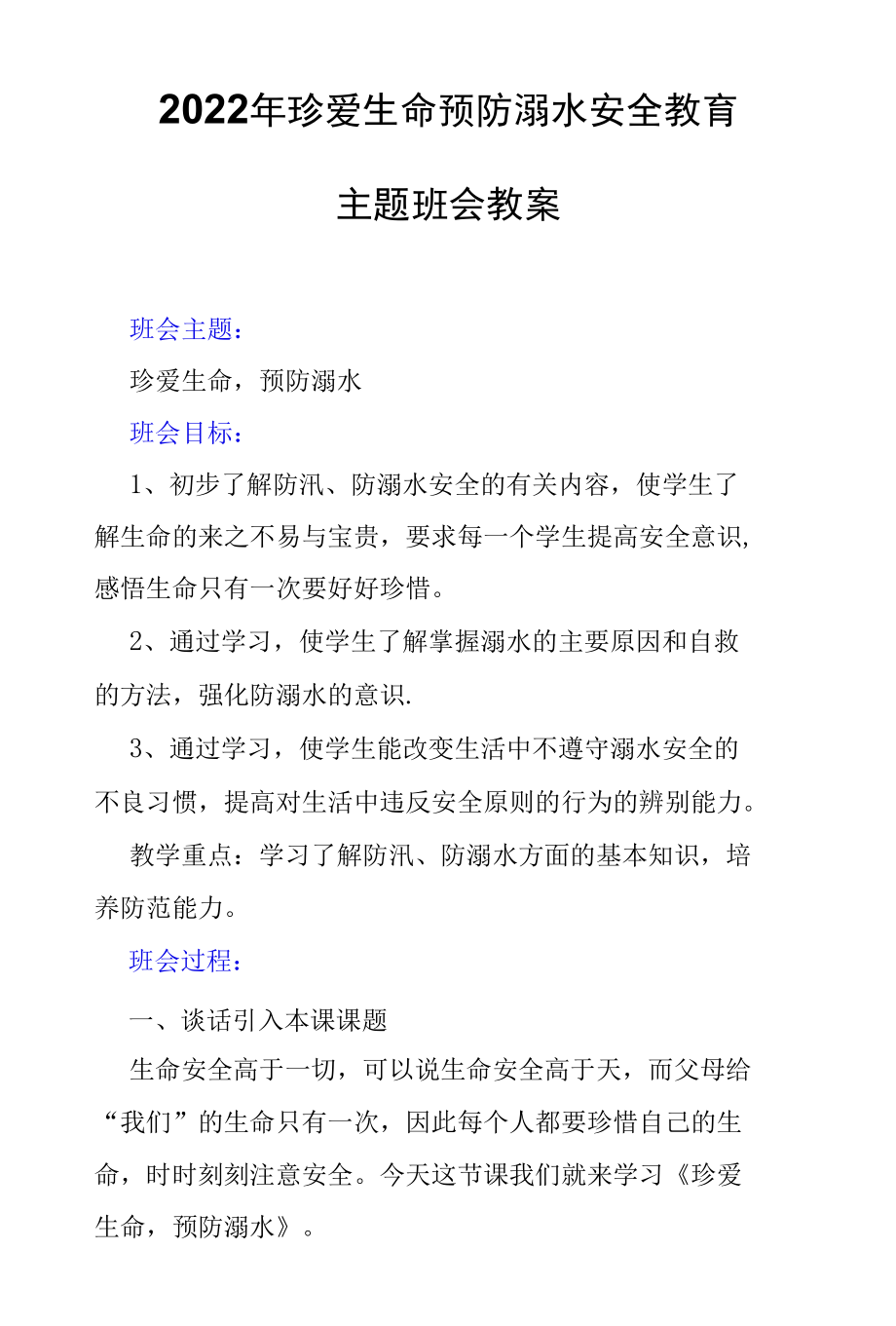 2022年中小学校珍爱生命预防溺水安全教育主题班会（教案）.docx_第1页