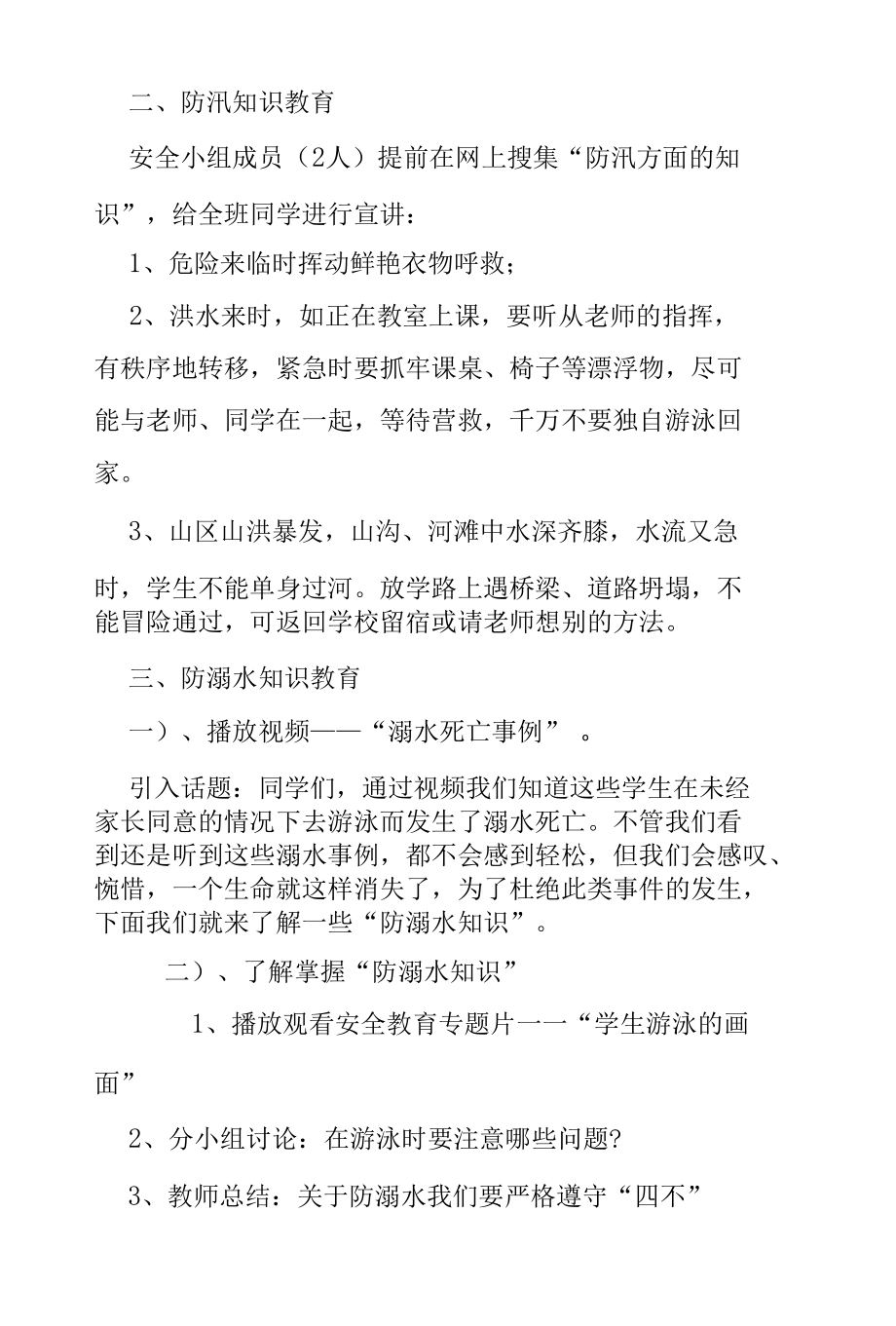 2022年中小学校珍爱生命预防溺水安全教育主题班会（教案）.docx_第2页