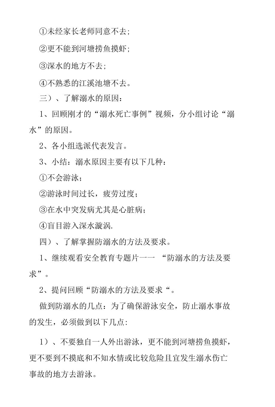 2022年中小学校珍爱生命预防溺水安全教育主题班会（教案）.docx_第3页