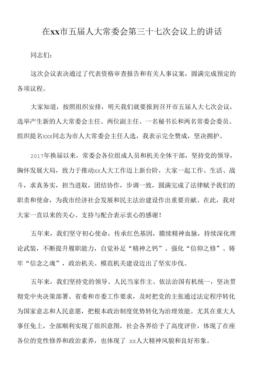 2022年在xx市五届人大常委会第三十七次会议上的讲话.docx_第1页