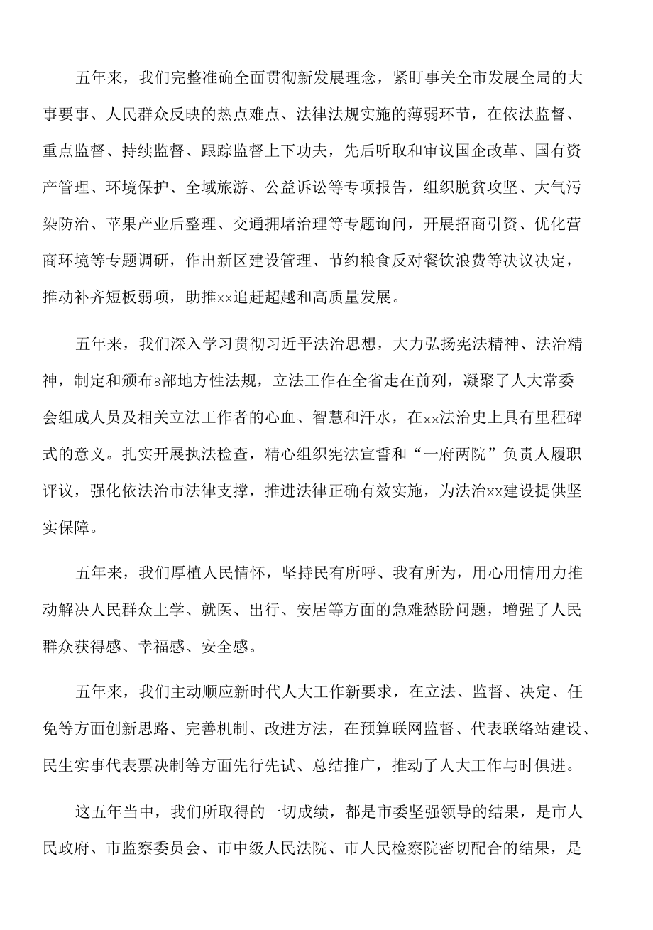 2022年在xx市五届人大常委会第三十七次会议上的讲话.docx_第2页