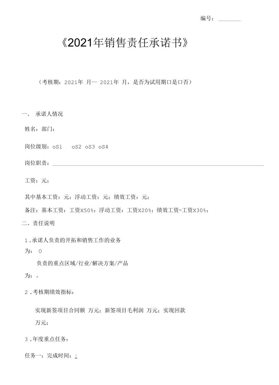 2021年销售责任承诺书.docx_第1页