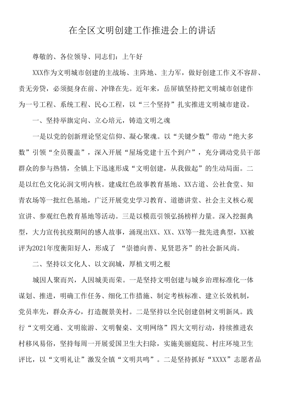 2022年在全区文明创建工作推进会上的讲话.docx_第1页