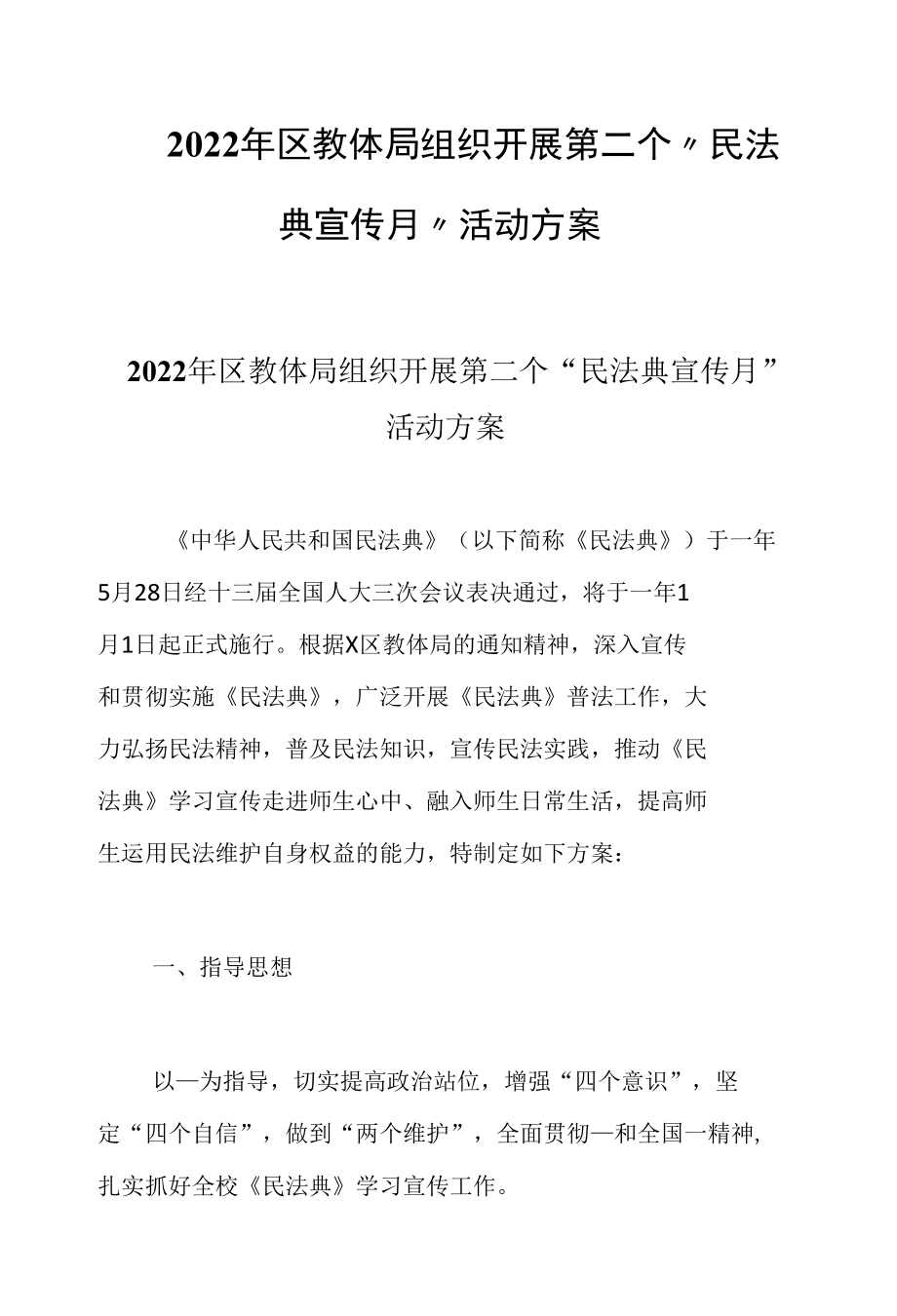 2022年区教体局组织开展第二个“民法典宣传月”活动方案（各大学校、院校均实用）三篇.docx_第1页