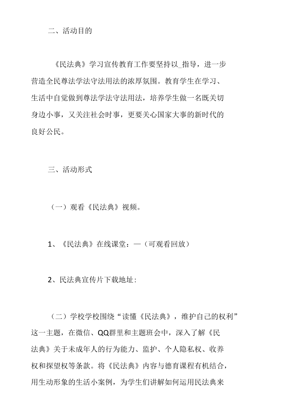 2022年区教体局组织开展第二个“民法典宣传月”活动方案（各大学校、院校均实用）三篇.docx_第2页