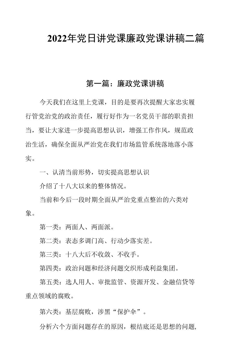 2022年党日讲党课廉政党课讲稿二篇.docx_第1页