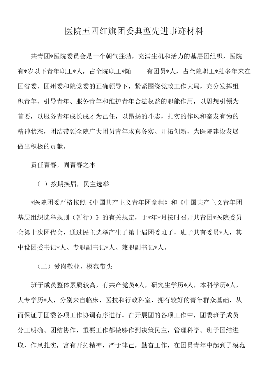 2022年医院五四红旗团委典型先进事迹材料.docx_第1页