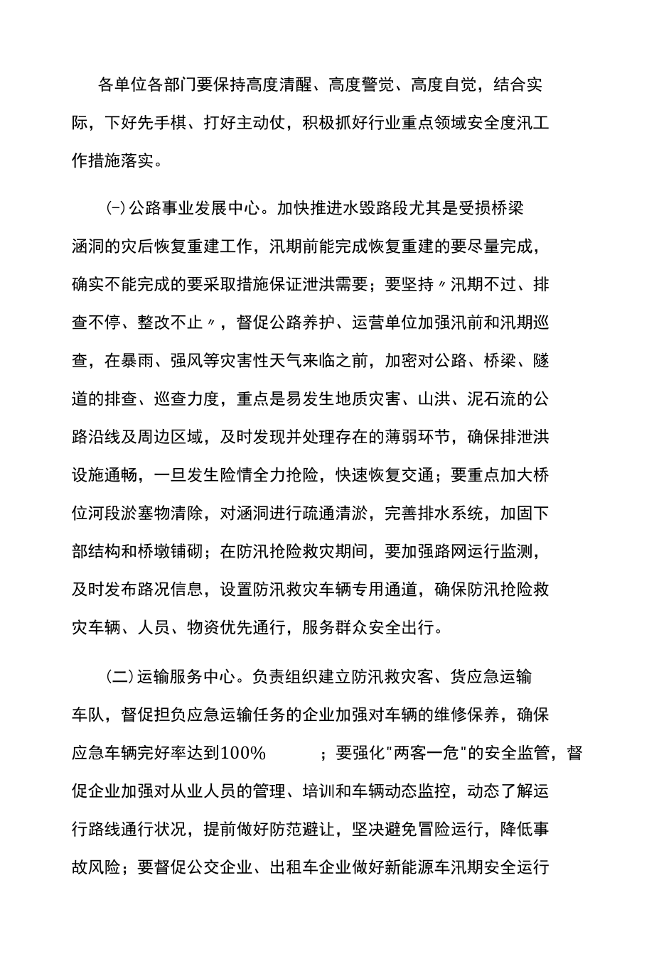 2022年全市交通运输行业防汛工作方案.docx_第2页