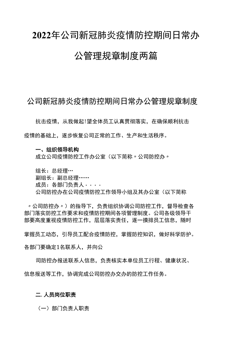 2022年公司新冠肺炎疫情防控期间日常办公管理规章制度两篇.docx_第1页