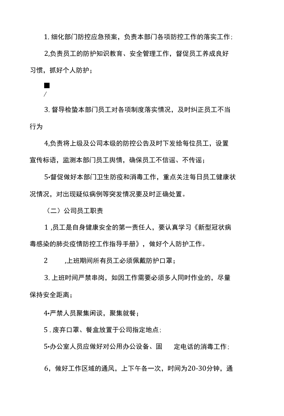 2022年公司新冠肺炎疫情防控期间日常办公管理规章制度两篇.docx_第2页