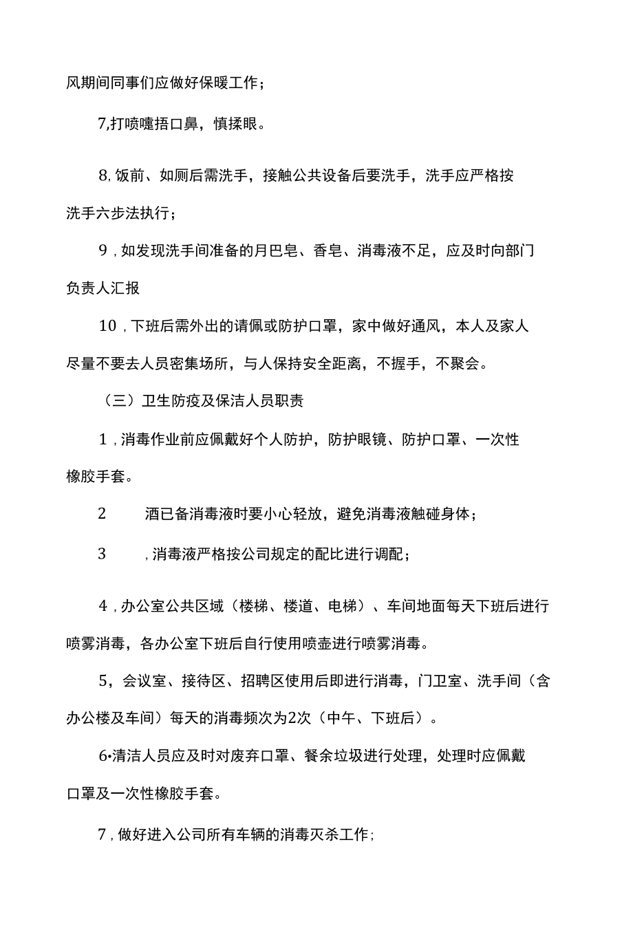 2022年公司新冠肺炎疫情防控期间日常办公管理规章制度两篇.docx_第3页