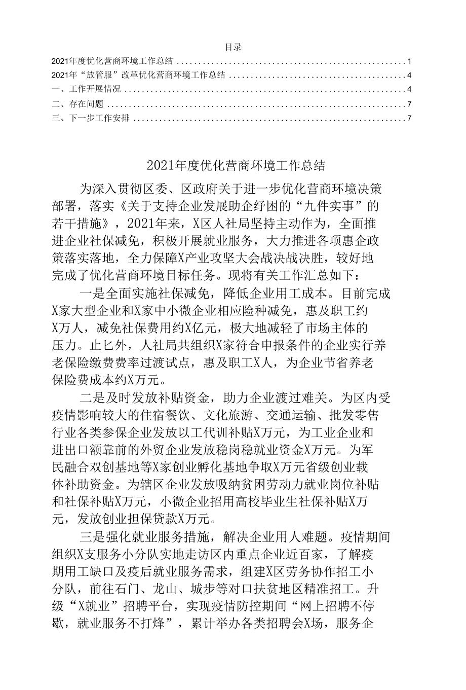 2021年度优化营商环境工作总结范文.docx_第1页