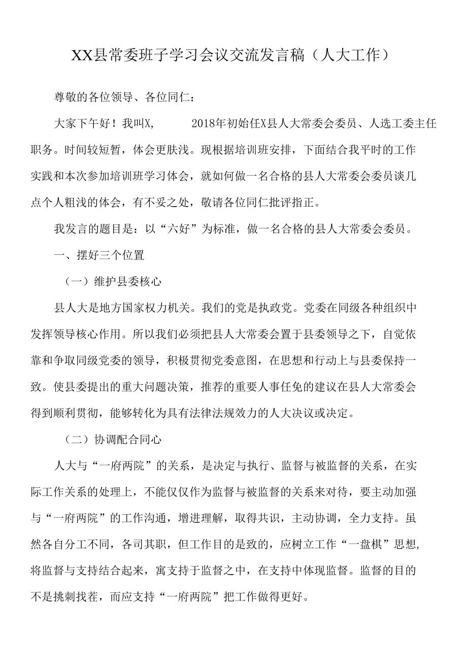 2022年XX县常委班子学习会议交流发言稿（人大工作）.docx_第1页