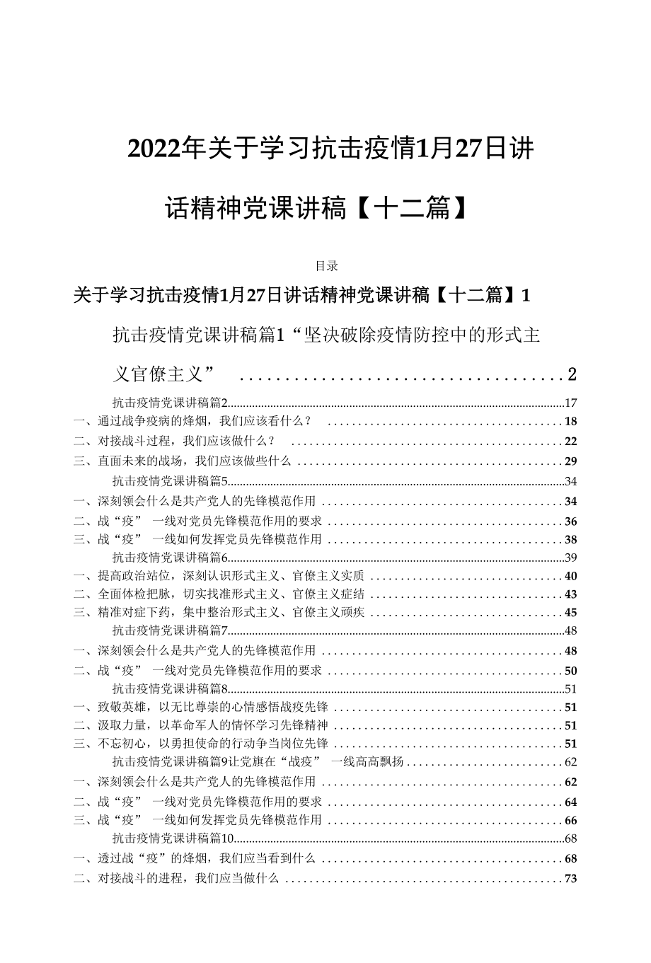 2022年关于学习抗击疫情1月27日讲话精神党课讲稿【十二篇】.docx_第1页