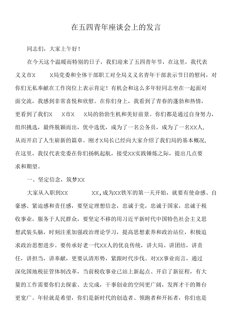 2022年在五四青年座谈会上的发言.docx_第1页