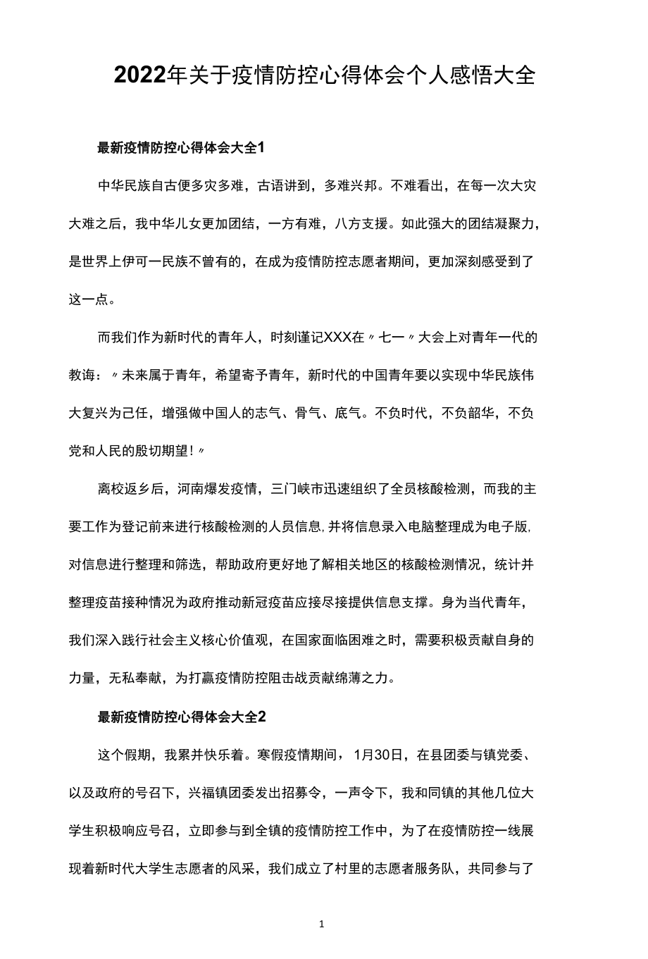 2022年关于疫情防控心得体会个人感悟大全.docx_第1页