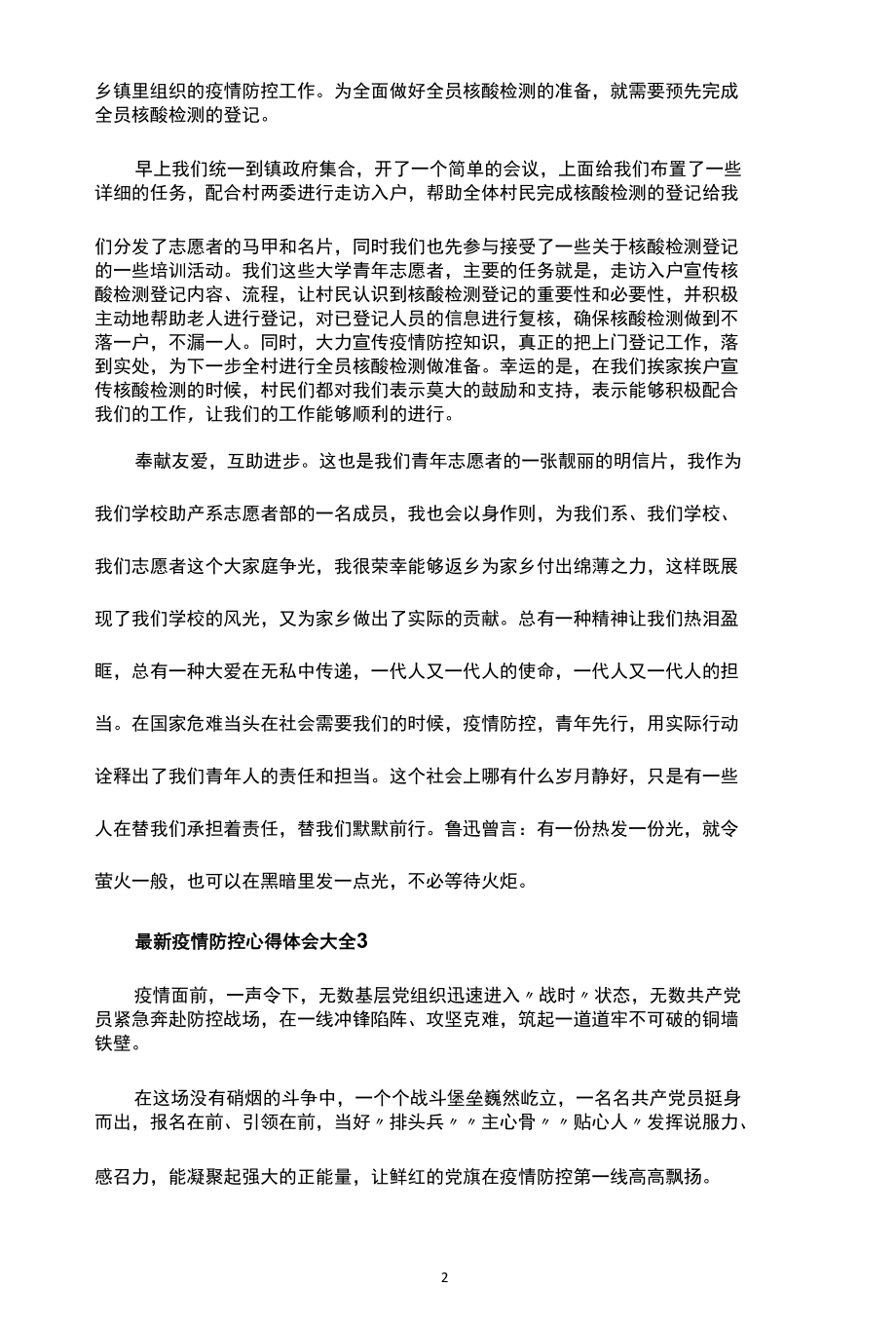 2022年关于疫情防控心得体会个人感悟大全.docx_第2页