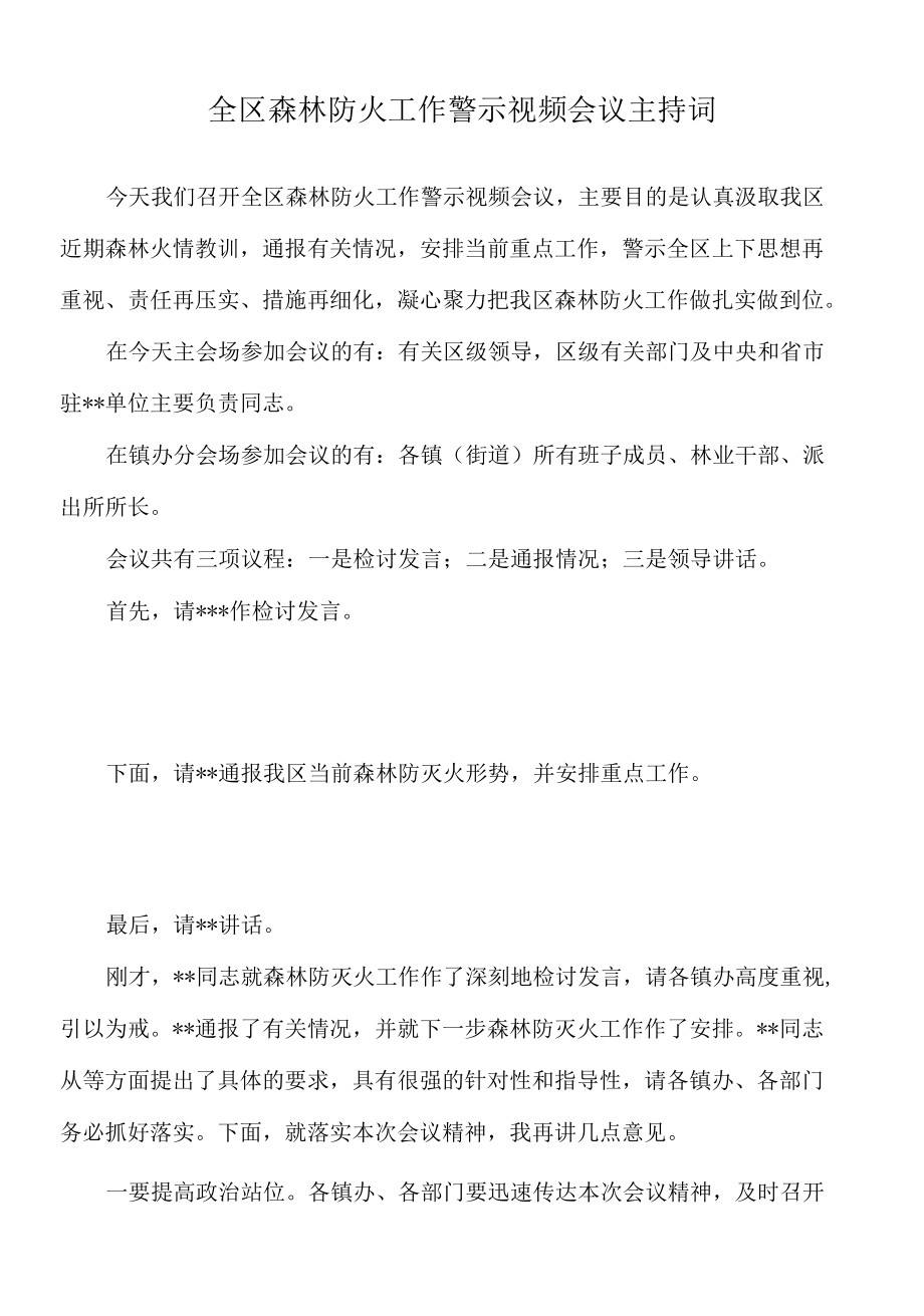 2022年全区森林防火工作警示视频会议主持词.docx_第1页