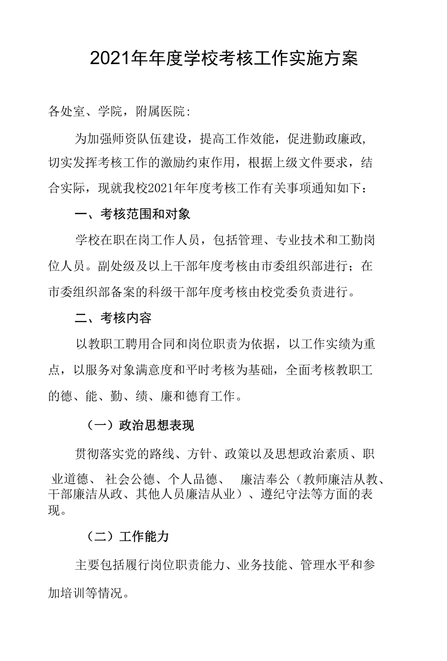 2021年年度学校考核工作实施方案.docx_第1页