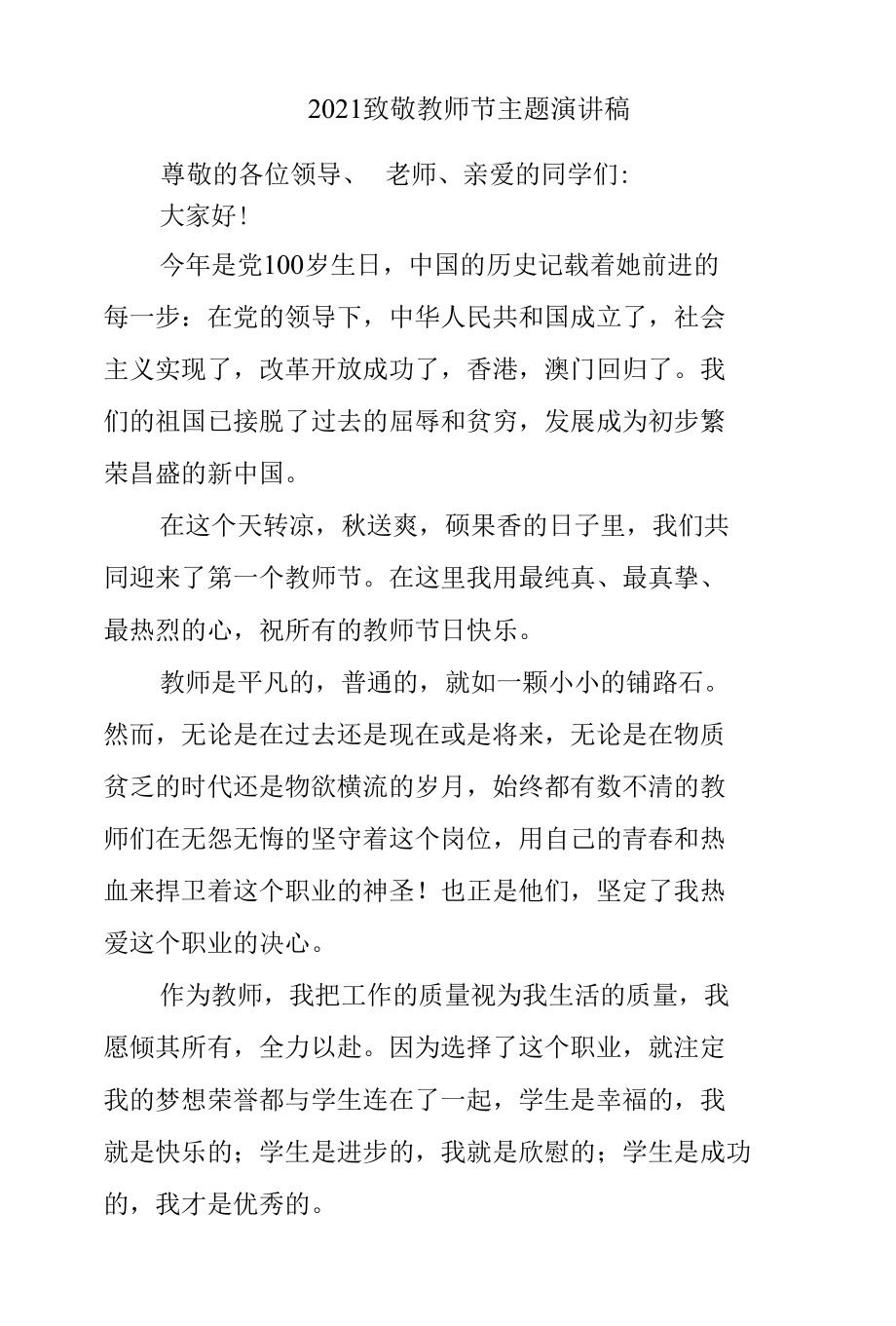 2021致敬教师节主题演讲稿.docx_第1页