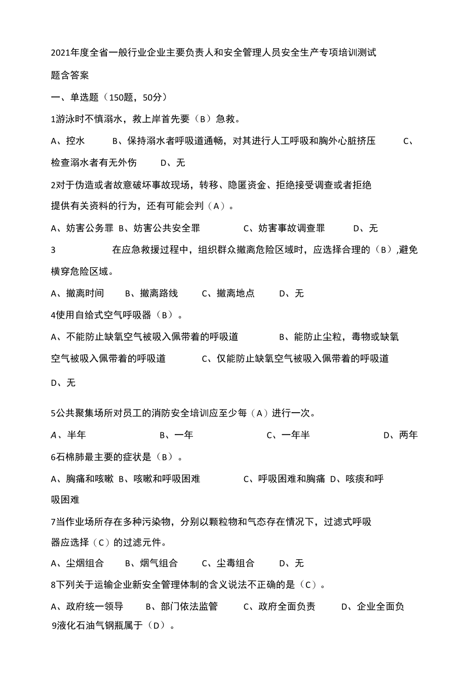 2021年度全省一般行业企业主要负责人和安全管理人员安全生产专项培训测试题含答案+(101).docx_第1页