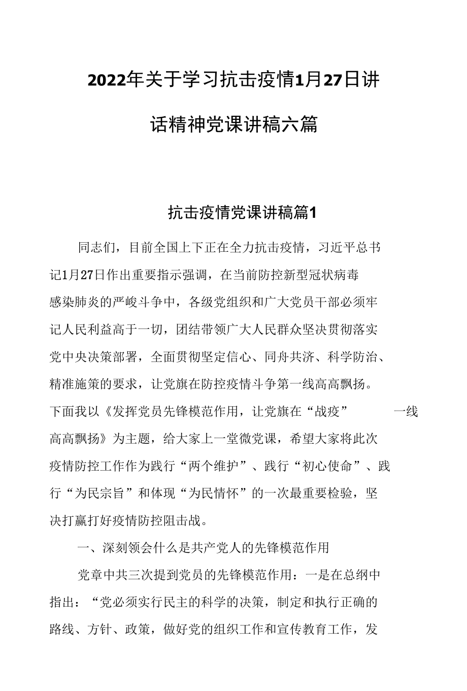 2022年关于学习抗击疫情1月27日讲话精神党课讲稿六篇.docx_第1页