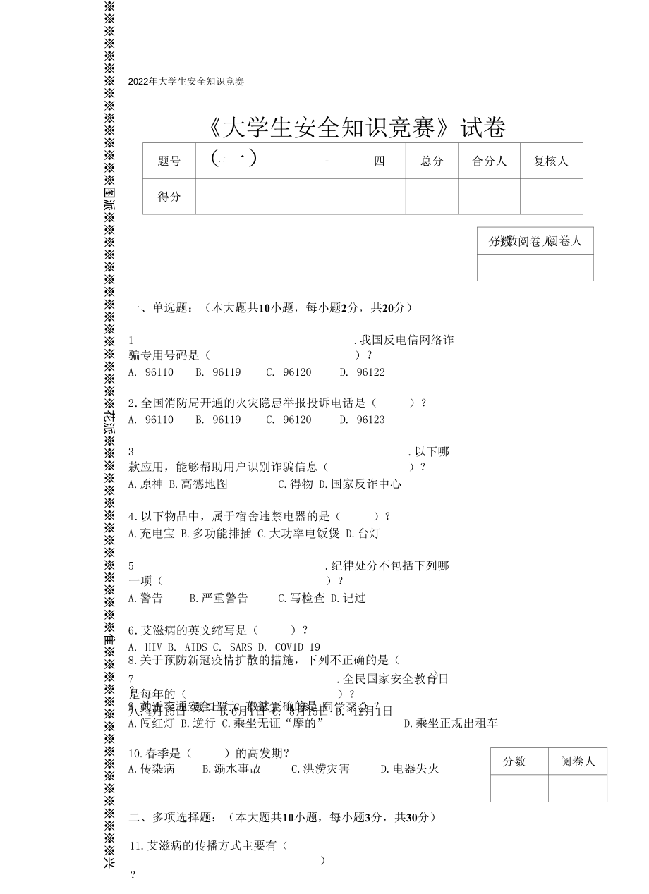 2022年《大学生安全知识竞赛》试卷(附参考答案).docx_第1页