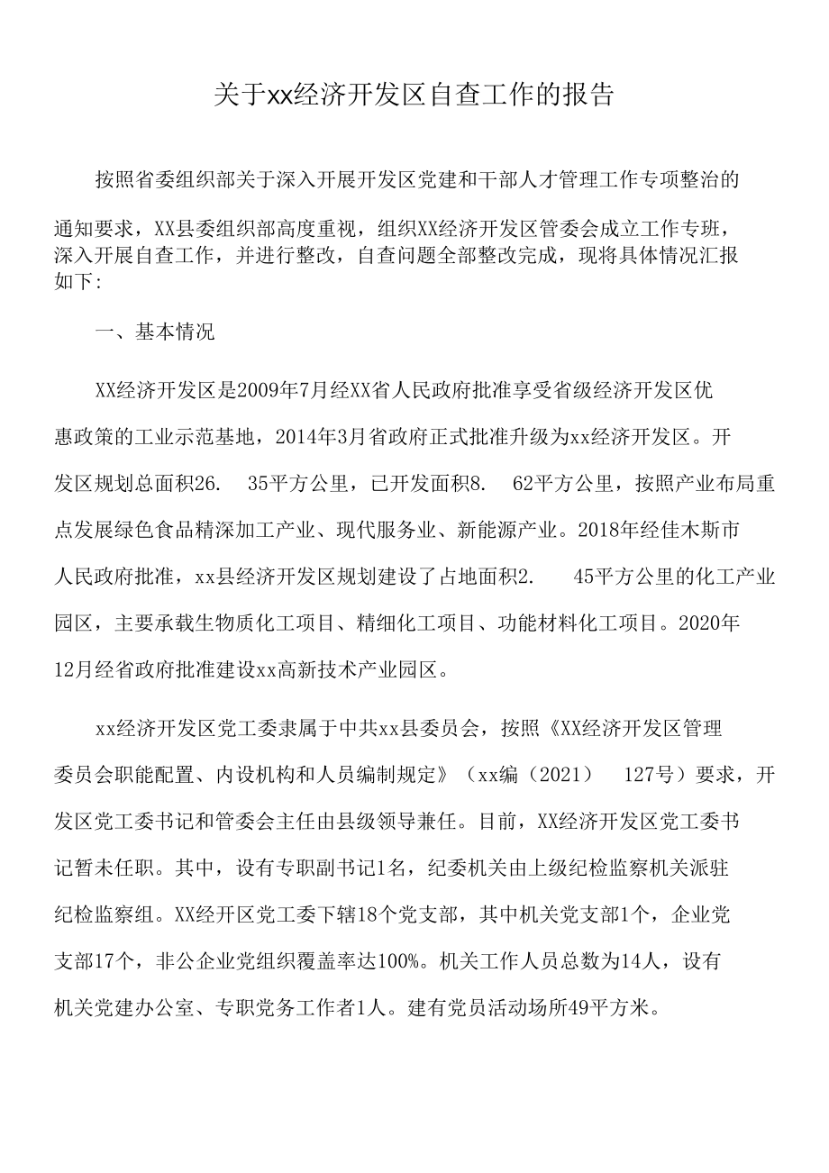 2022年关于xx经济开发区自查工作的报告.docx_第1页