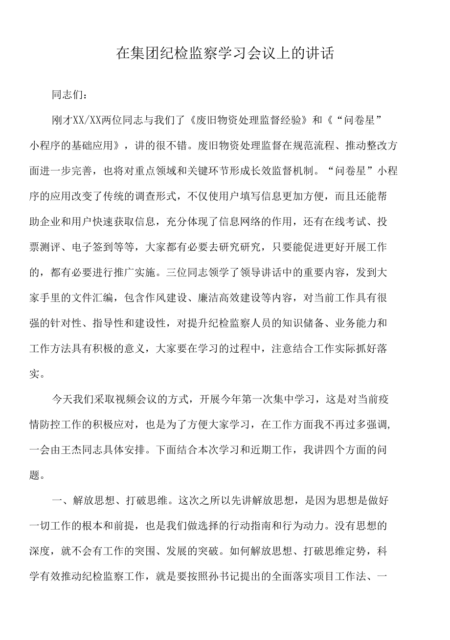 2022年在集团纪检监察学习会议上的讲话.docx_第1页