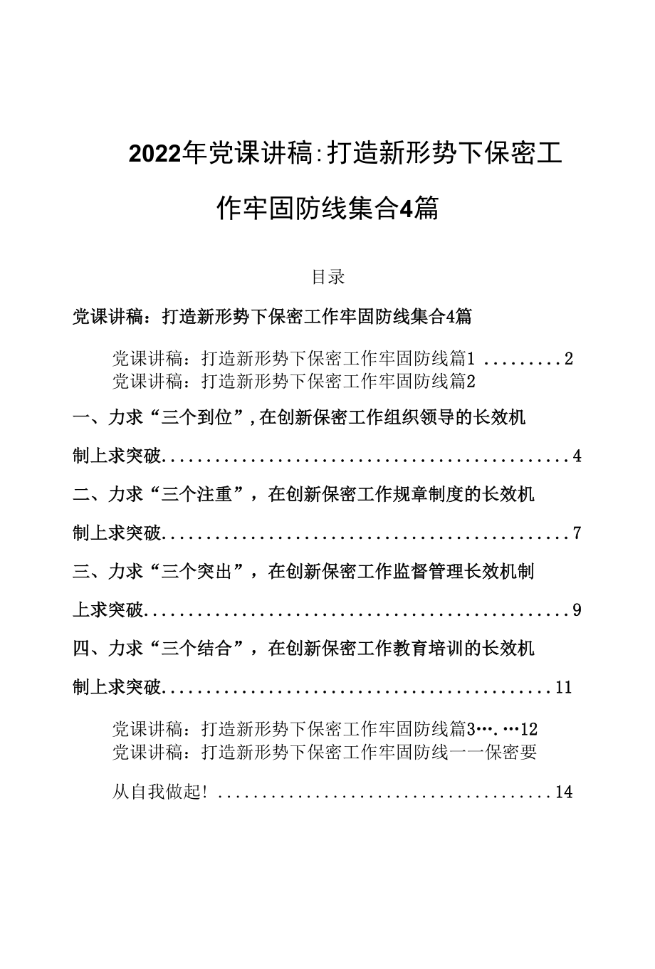 2022年党课讲稿：打造新形势下保密工作牢固防线集合4篇.docx_第1页