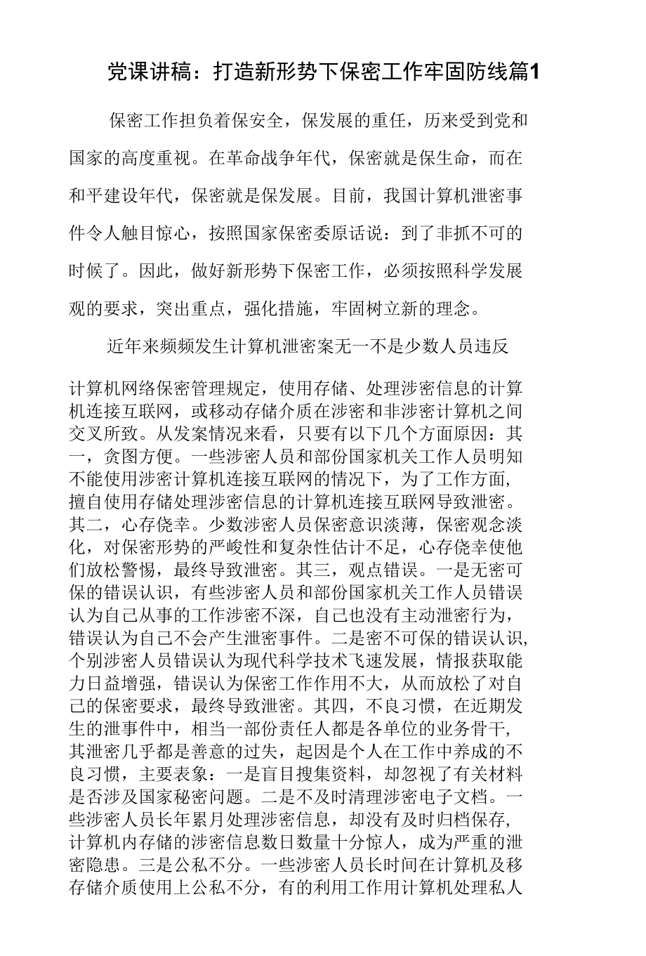 2022年党课讲稿：打造新形势下保密工作牢固防线集合4篇.docx_第2页