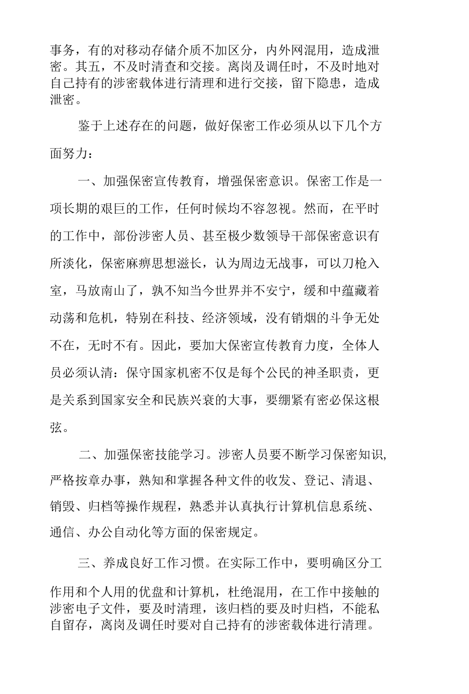 2022年党课讲稿：打造新形势下保密工作牢固防线集合4篇.docx_第3页