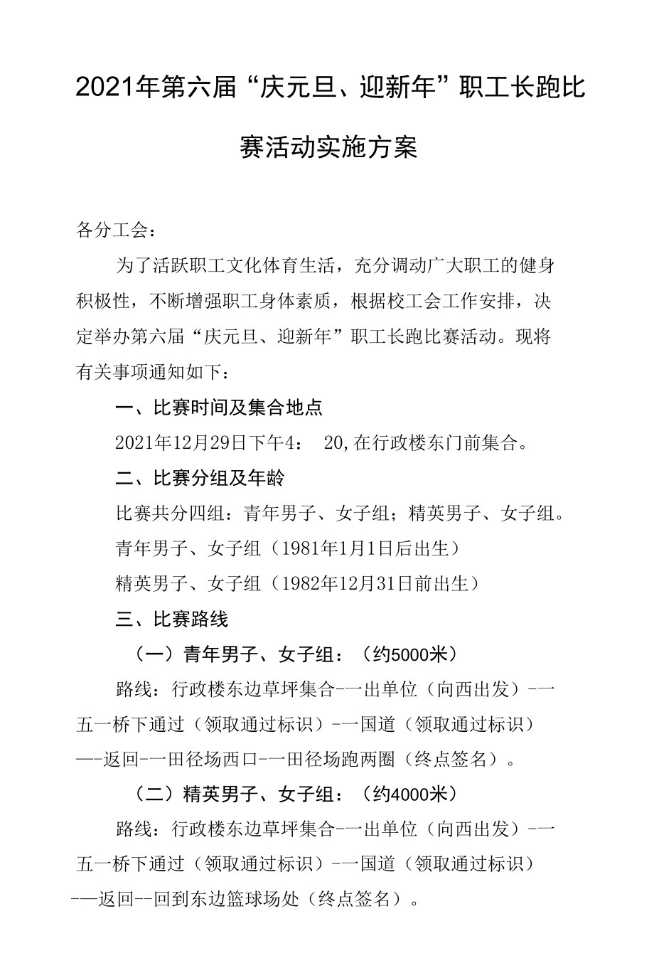 2021年第六届“庆元旦、迎新年”职工长跑比赛活动实施方案.docx_第1页