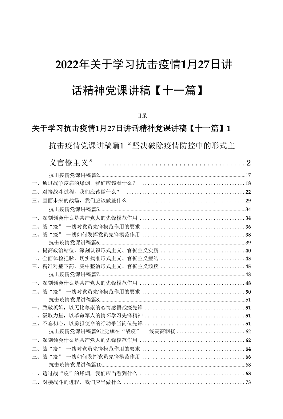 2022年关于学习抗击疫情1月27日讲话精神党课讲稿【十一篇】.docx_第1页