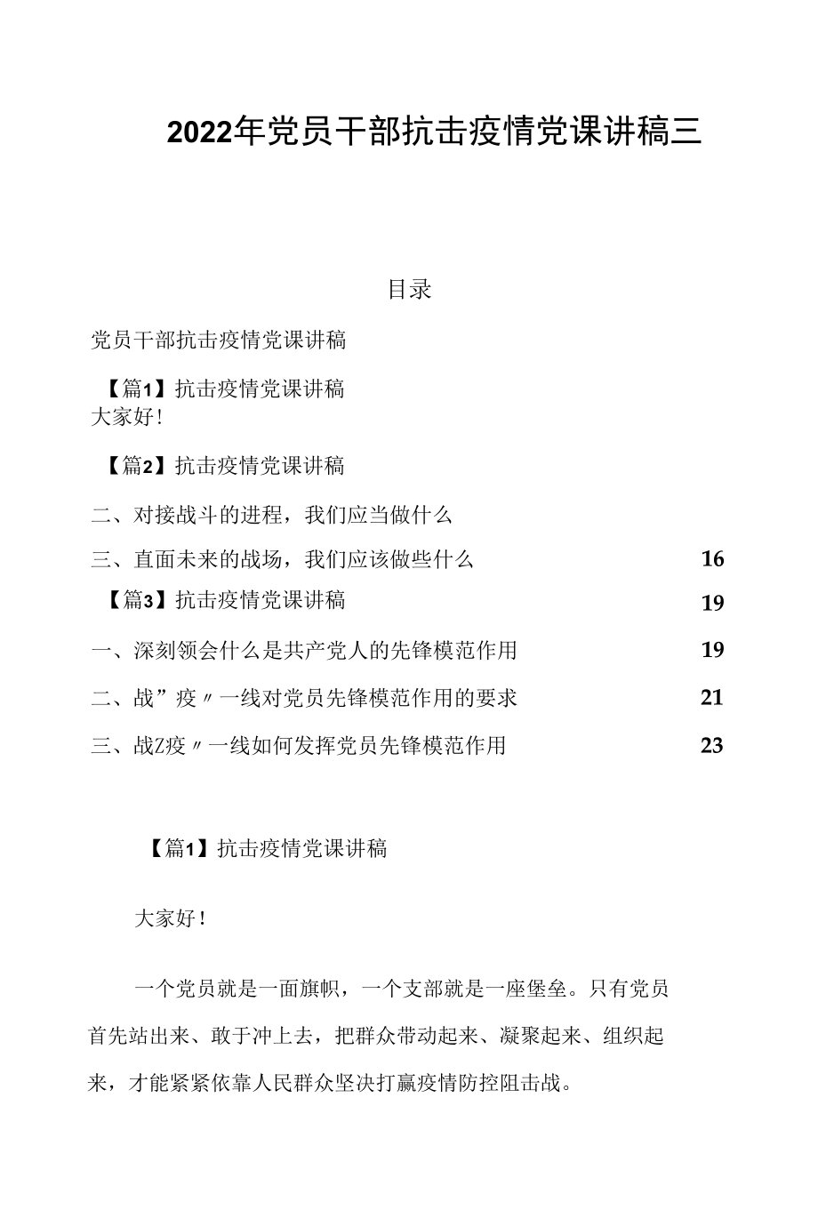 2022年党员干部抗击疫情党课讲稿三篇.docx_第1页