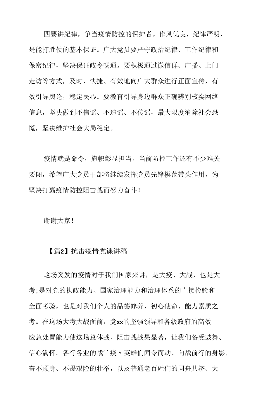 2022年党员干部抗击疫情党课讲稿三篇.docx_第3页