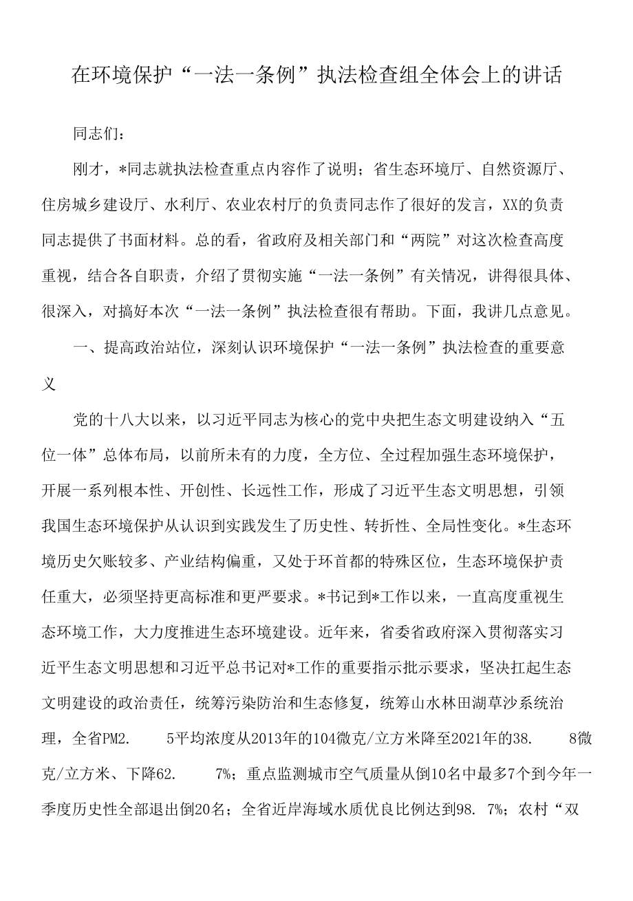 2022年在环境保护“一法一条例”执法检查组全体会上的讲话.docx_第1页