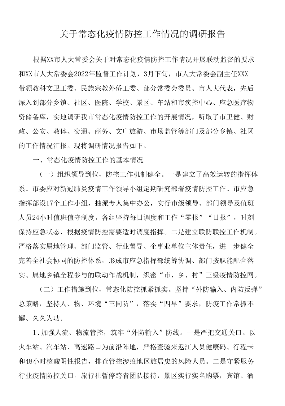 2022年关于常态化疫情防控工作情况的调研报告.docx_第1页