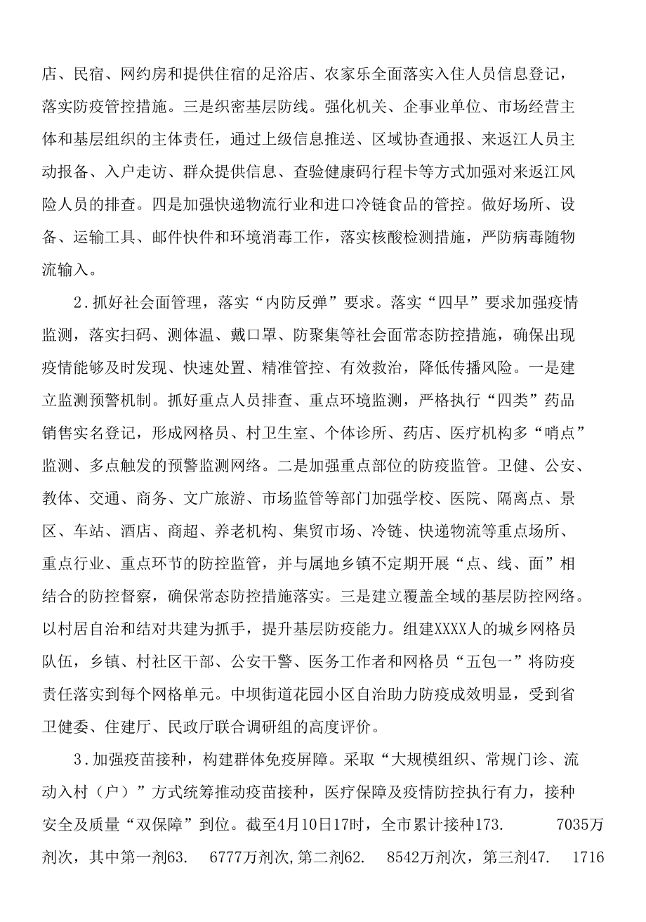 2022年关于常态化疫情防控工作情况的调研报告.docx_第2页