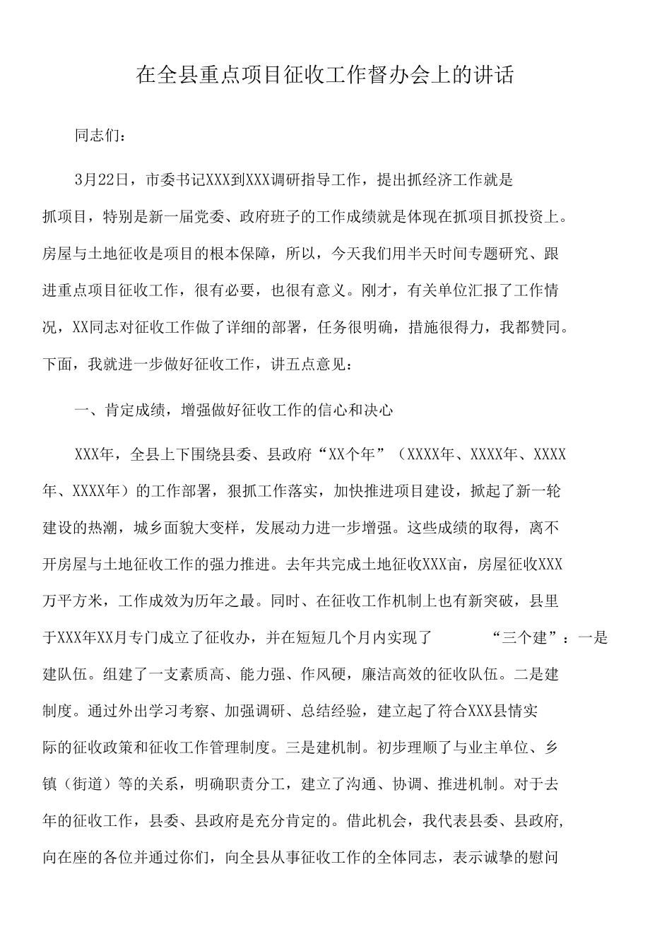 2022年在全县重点项目征收工作督办会上的讲话.docx_第1页